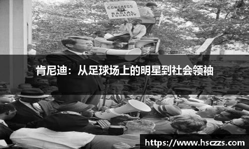 肯尼迪：从足球场上的明星到社会领袖