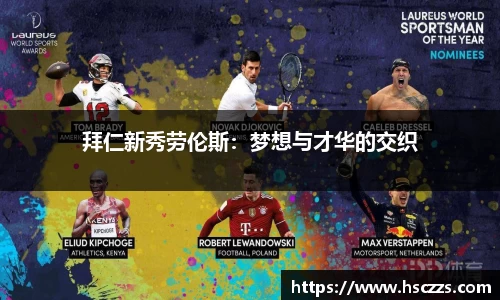 拜仁新秀劳伦斯：梦想与才华的交织