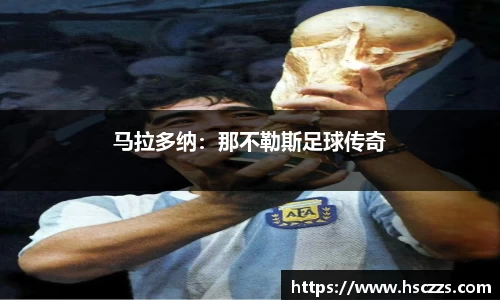 马拉多纳：那不勒斯足球传奇