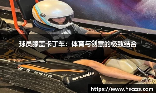 球员膝盖卡丁车：体育与创意的极致结合