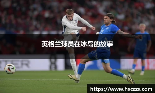 英格兰球员在冰岛的故事