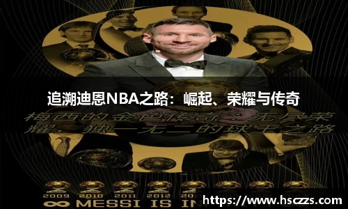 追溯迪恩NBA之路：崛起、荣耀与传奇